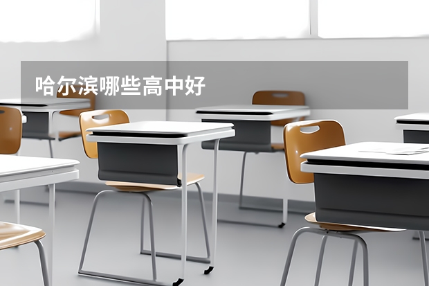 哈尔滨哪些高中好