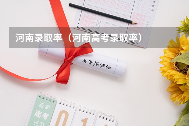 河南录取率（河南高考录取率）