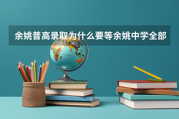 余姚普高录取为什么要等余姚中学全部录取后才能录取