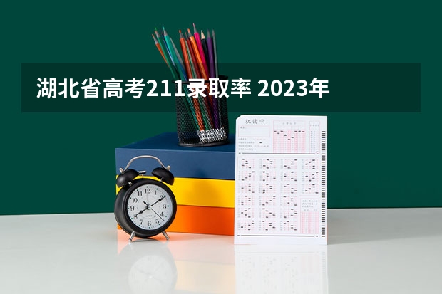 湖北省高考211录取率 2023年高考物理难度