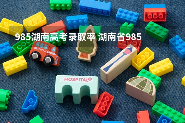 985湖南高考录取率 湖南省985和211录取率