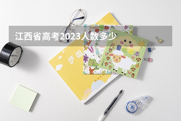 江西省高考2023人数多少