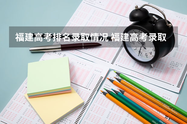 福建高考排名录取情况 福建高考录取人数