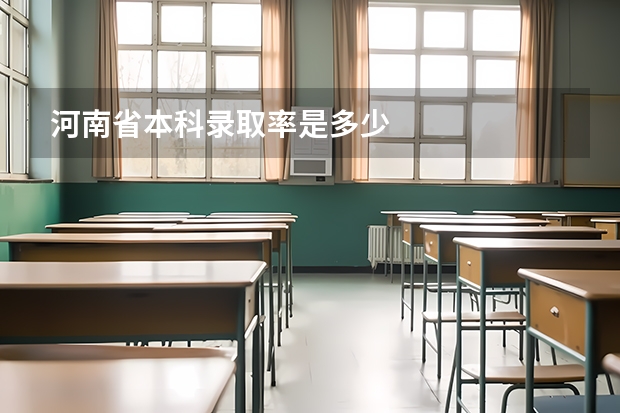 河南省本科录取率是多少