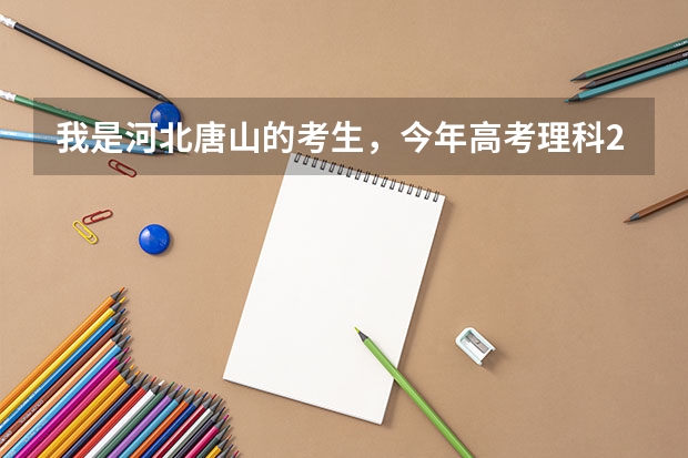 我是河北唐山的考生，今年高考理科286分，唐山的哪个大专能录取我 要唐山的 唐山的大专