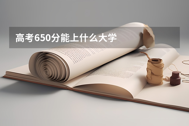 高考650分能上什么大学