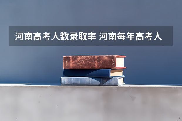 河南高考人数录取率 河南每年高考人数