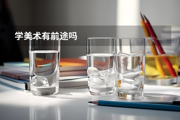 学美术有前途吗
