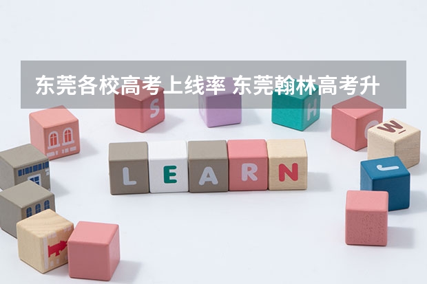 东莞各校高考上线率 东莞翰林高考升学率