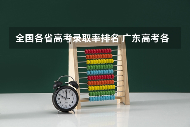 全国各省高考录取率排名 广东高考各市本科录取率排名
