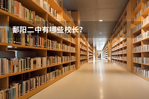 鄱阳二中有哪些校长？