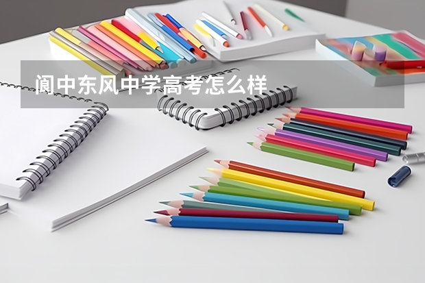 阆中东风中学高考怎么样