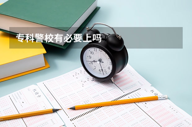 专科警校有必要上吗