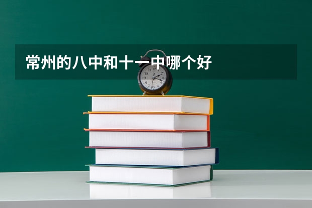 常州的八中和十一中哪个好