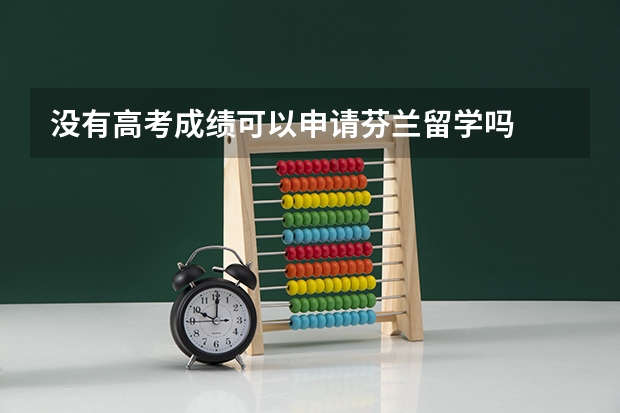 没有高考成绩可以申请芬兰留学吗