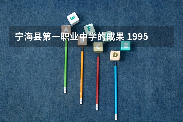 宁海县第一职业中学的成果 1995年宁海高考录取人数
