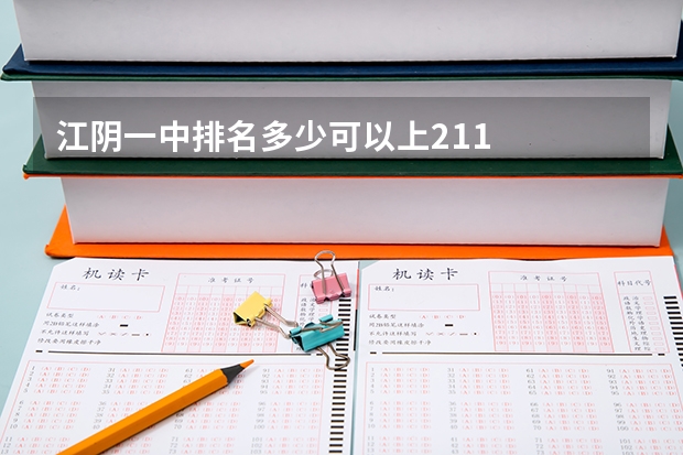 江阴一中排名多少可以上211