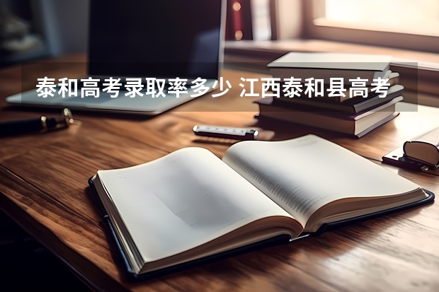 泰和高考录取率多少 江西泰和县高考体检时间