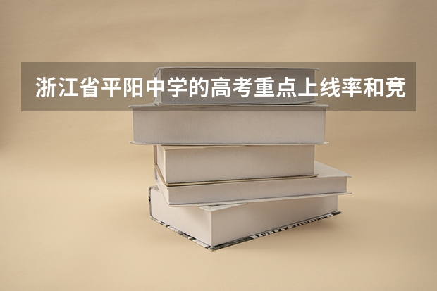 浙江省平阳中学的高考重点上线率和竞赛成绩如何？