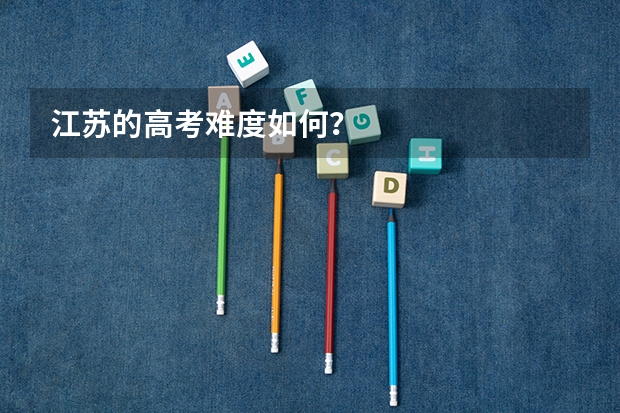江苏的高考难度如何？