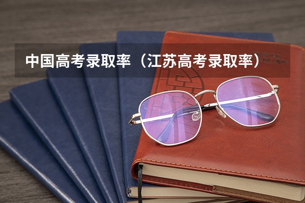 中国高考录取率（江苏高考录取率）
