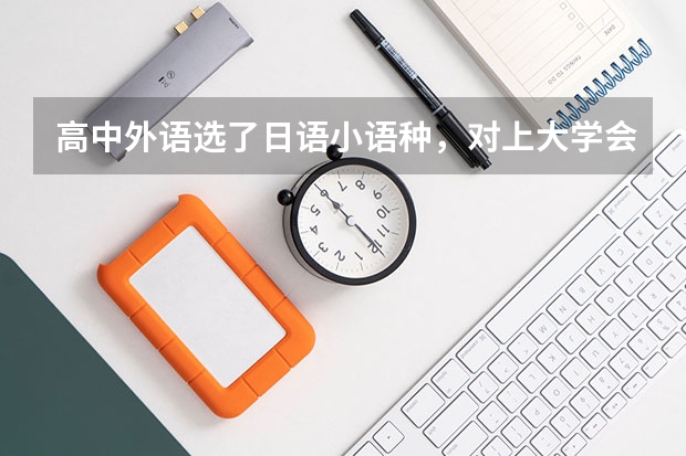高中外语选了日语小语种,对上大学会有影响吗?