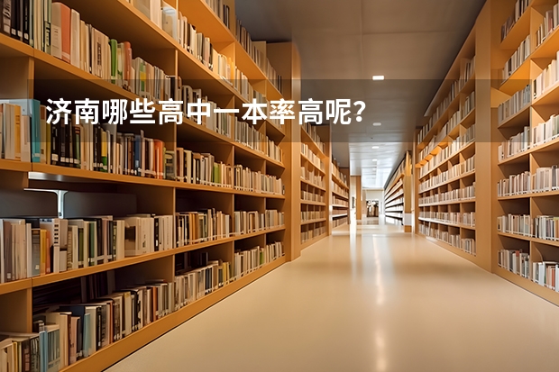 济南哪些高中一本率高呢？