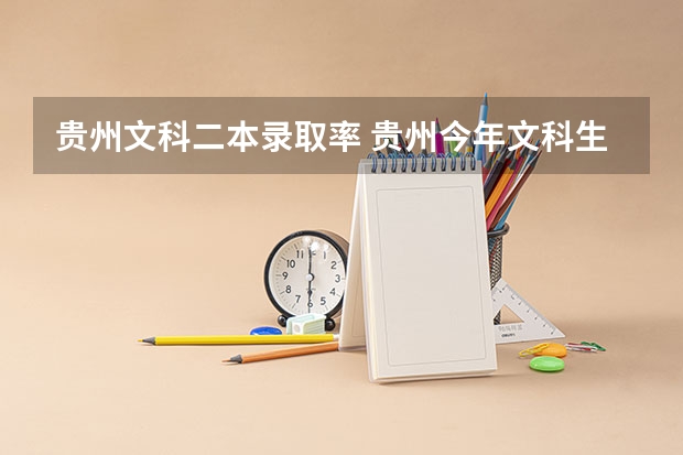 贵州文科二本录取率 贵州今年文科生高考人数