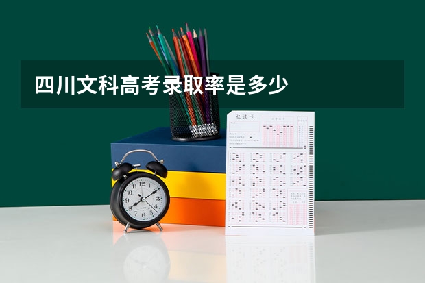 四川文科高考录取率是多少