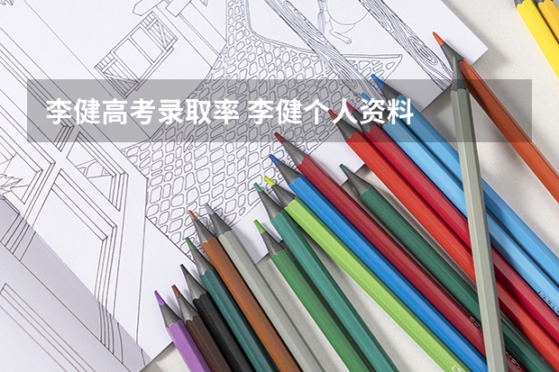 李健高考录取率 李健个人资料