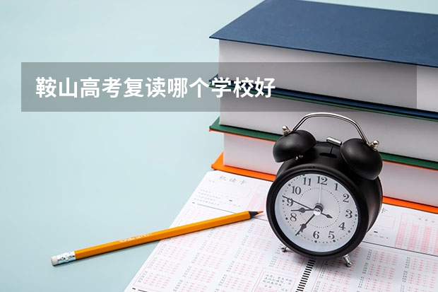 鞍山高考复读哪个学校好