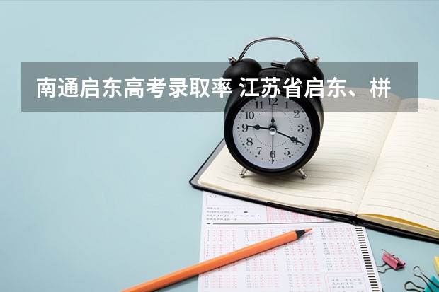 南通启东高考录取率 江苏省启东、栟茶、如东高级中学高考升学率