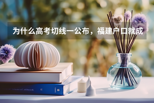 为什么高考切线一公布，福建户口就成网红