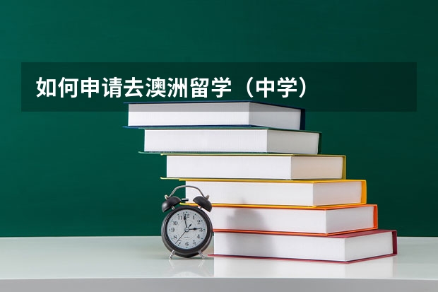 如何申请去澳洲留学（中学）