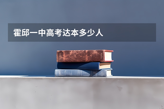 霍邱一中高考达本多少人