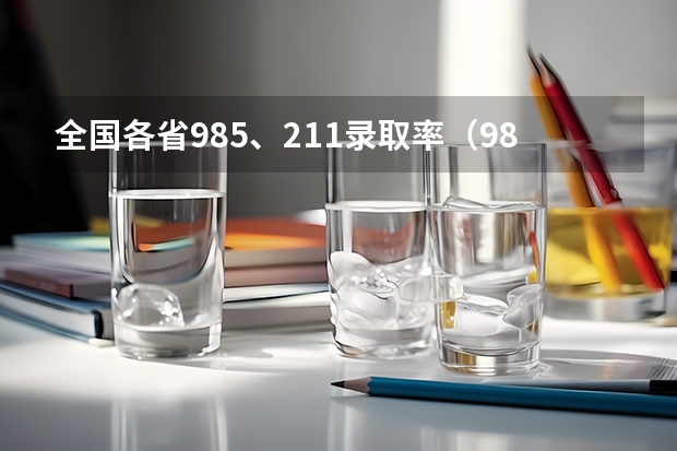 全国各省985、211录取率（985211录取率）