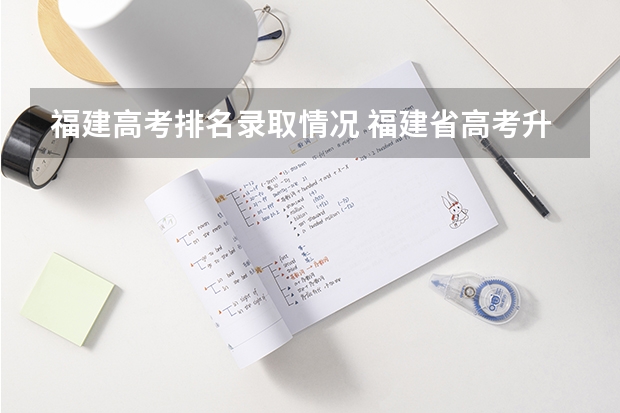 福建高考排名录取情况 福建省高考升学率
