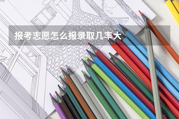 报考志愿怎么报录取几率大