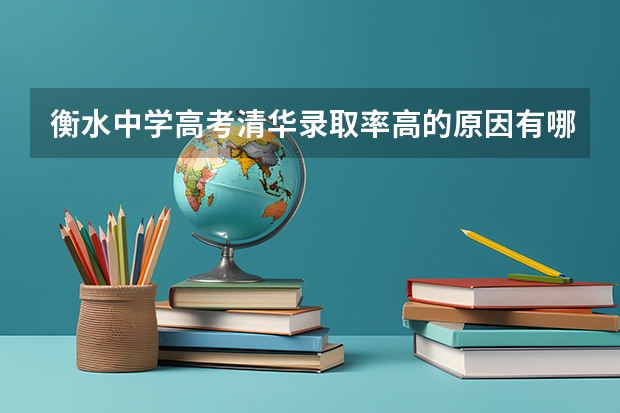 衡水中学高考清华录取率高的原因有哪些？