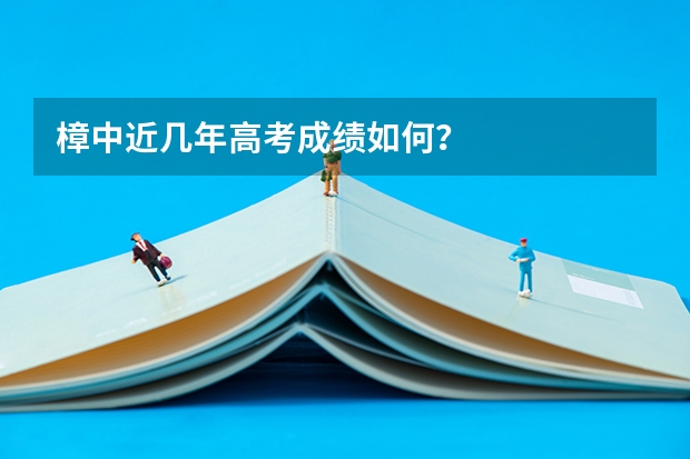 樟中近几年高考成绩如何？