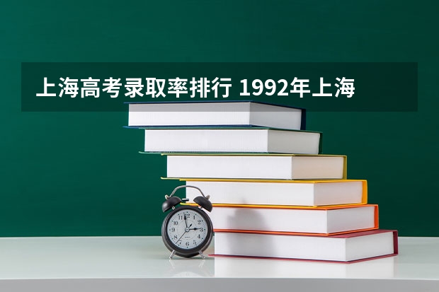 上海高考录取率排行 1992年上海高考录取率