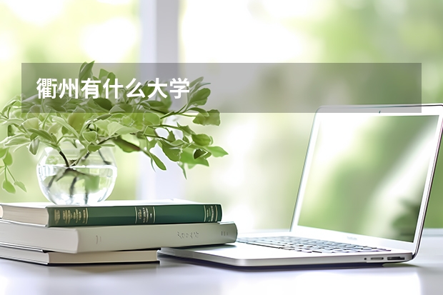 衢州有什么大学