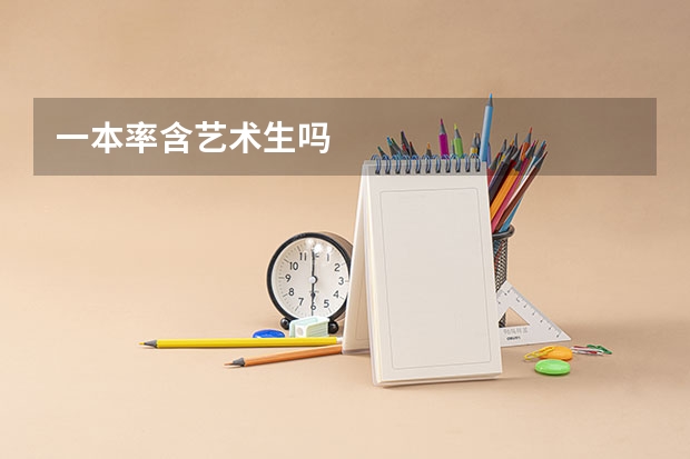 一本率含艺术生吗