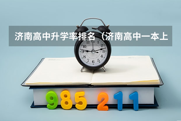 济南高中升学率排名（济南高中一本上线率排名）