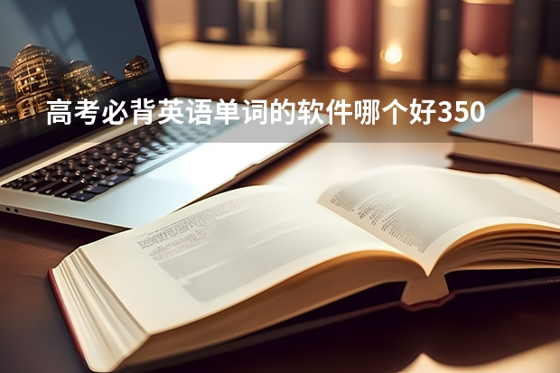 高考必背英语单词的软件哪个好3500 百度或者搜狗提问？
