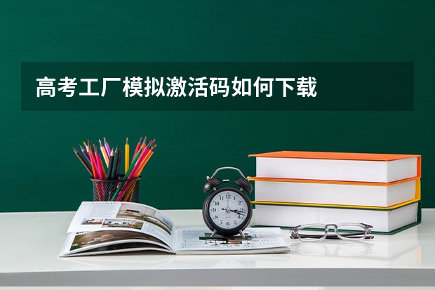 高考工厂模拟激活码如何下载
