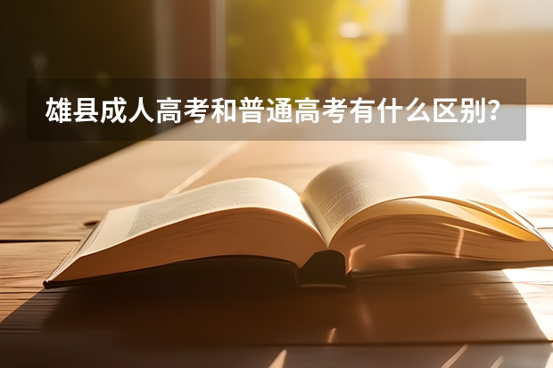 雄县成人高考和普通高考有什么区别？