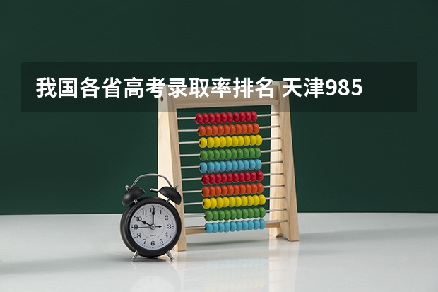 我国各省高考录取率排名 天津985录取率