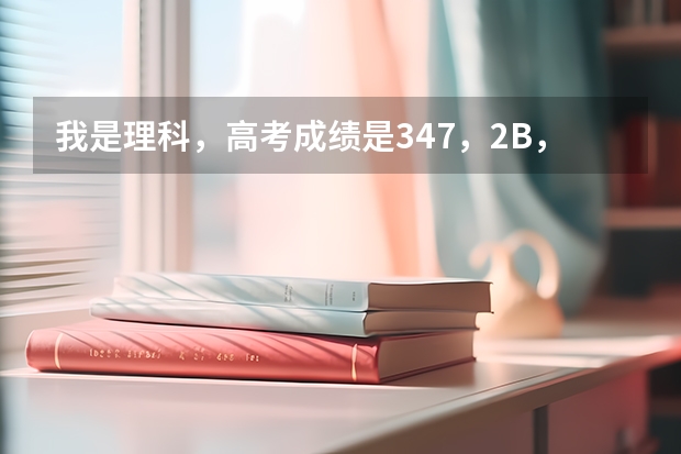 我是理科，高考成绩是347，2B，选南京晓庄学院小学教育专业，能上可能性大吗