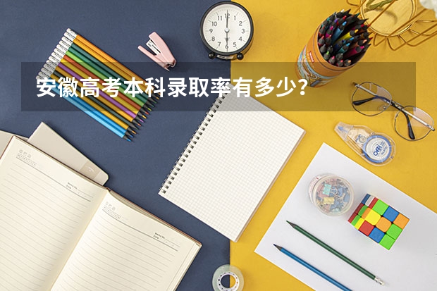 安徽高考本科录取率有多少？